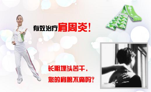 專效防治肩周炎的恒怡運動與現代
